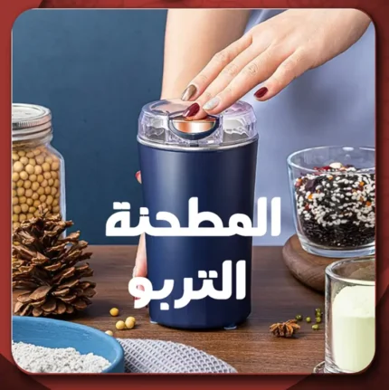مطحنة التوابل التربو