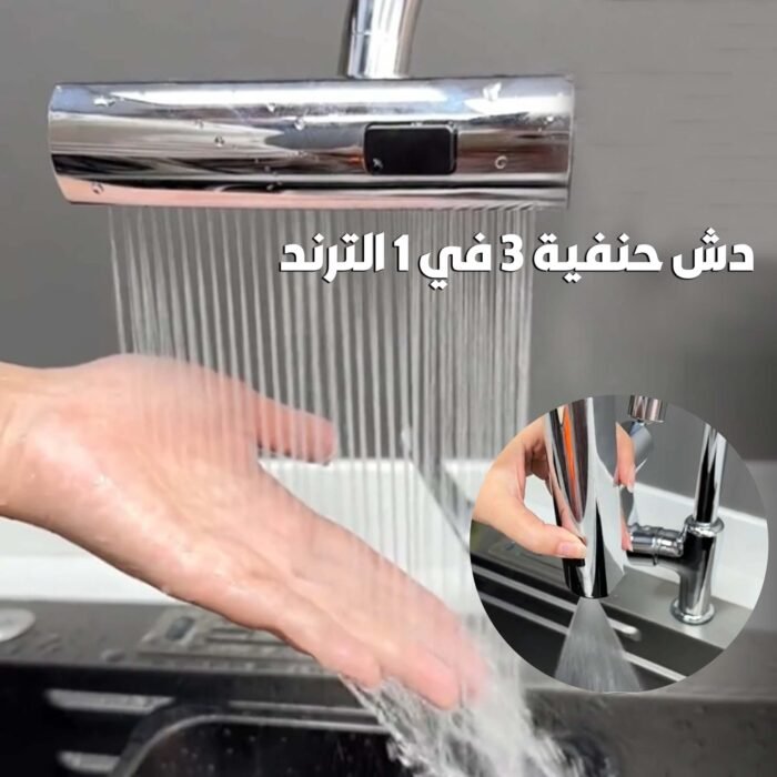 دش حنفية 3 في 1