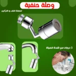 وصلة حنفية دوارة