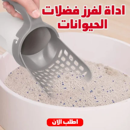 أداة فرز فضلات الحيوانات – نظافة بدون لمس