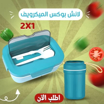 لانش بوكس الميكرويف – عملي وأنيق للأكل في أي وقت