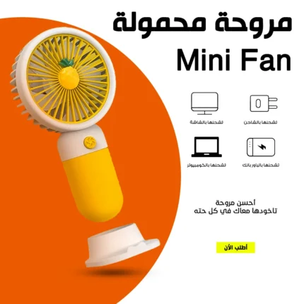 مروحة Mini Fan محمولة – انتعاش يدوم في كل مكان